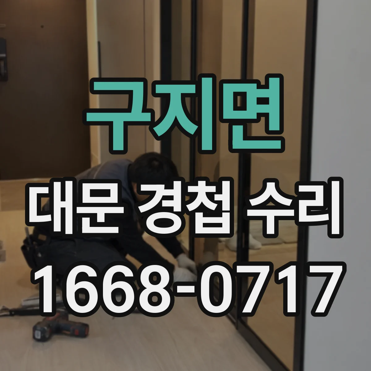 구지면 대문 경첩 수리