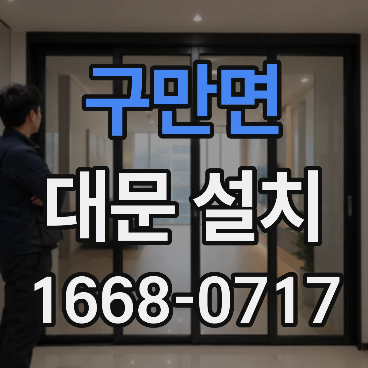 구만면 대문 설치