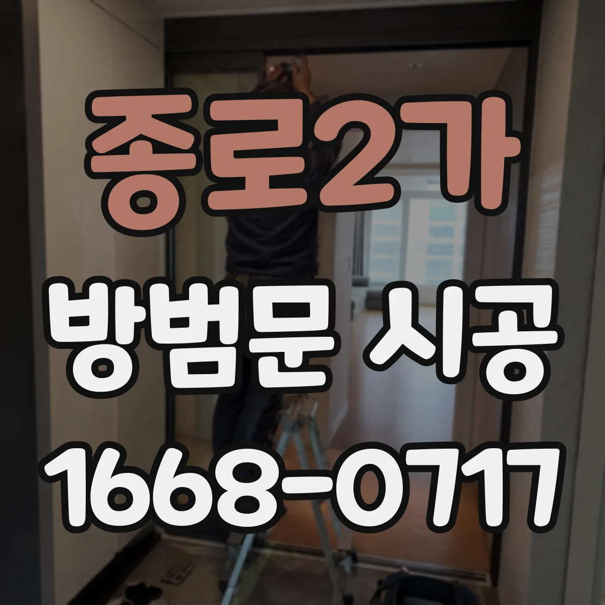 종로2가 방범문 시공