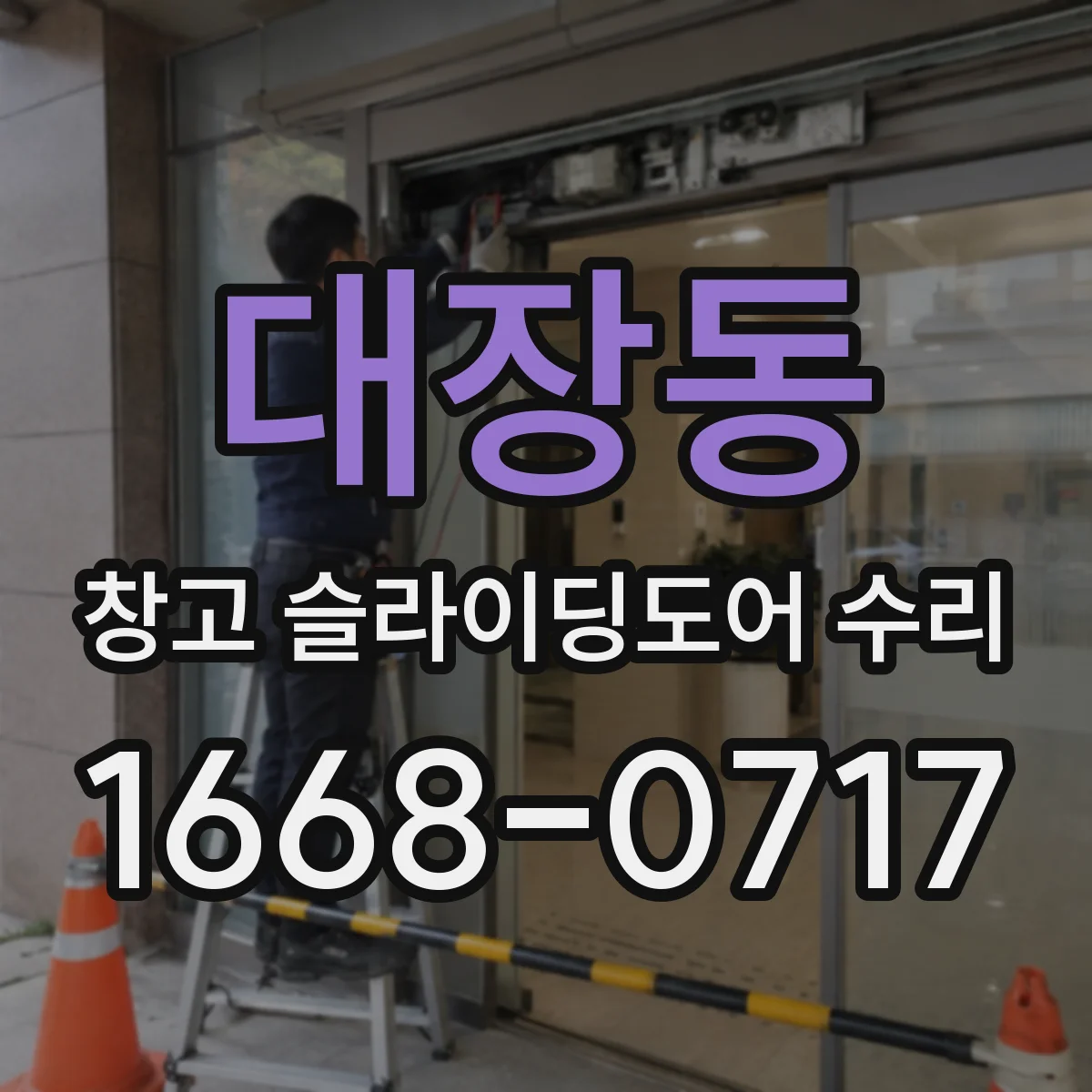 대장동 창고 슬라이딩도어 수리