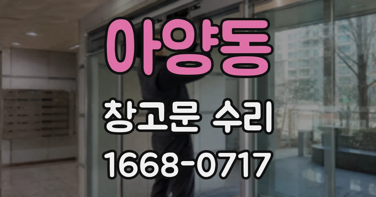 아양동 창고문 수리
