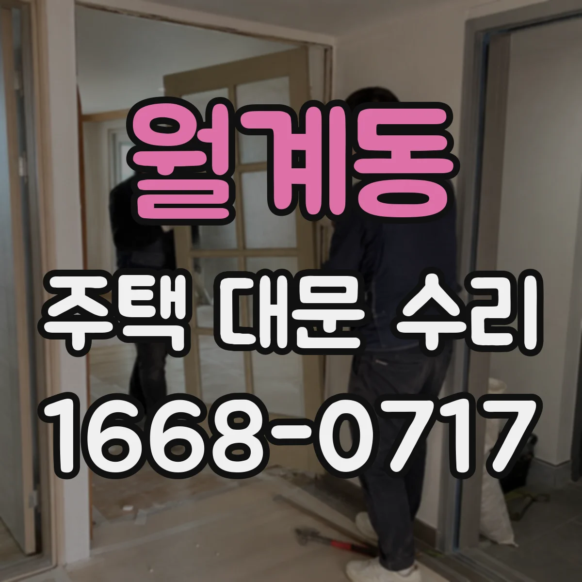 월계동 주택 대문 수리