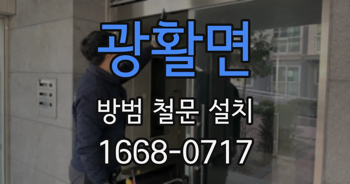 광활면 방범 철문 설치