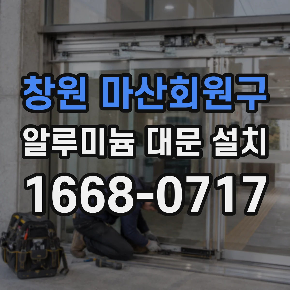 창원 마산회원구 알루미늄 대문 설치