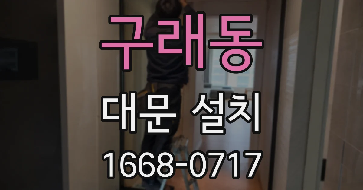 구래동 대문 설치