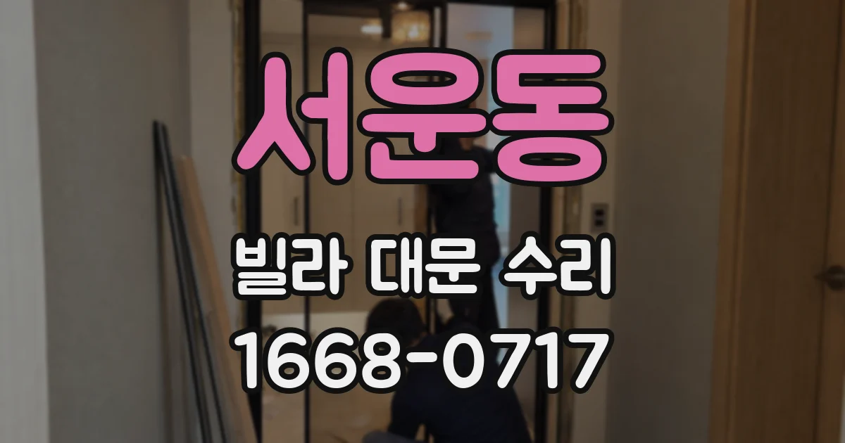 서운동 빌라 대문 수리