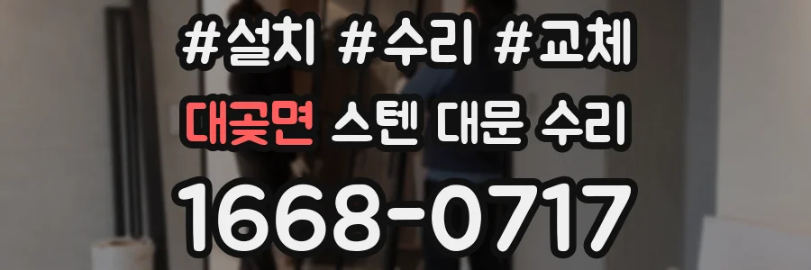 대곶면 스텐 대문 수리