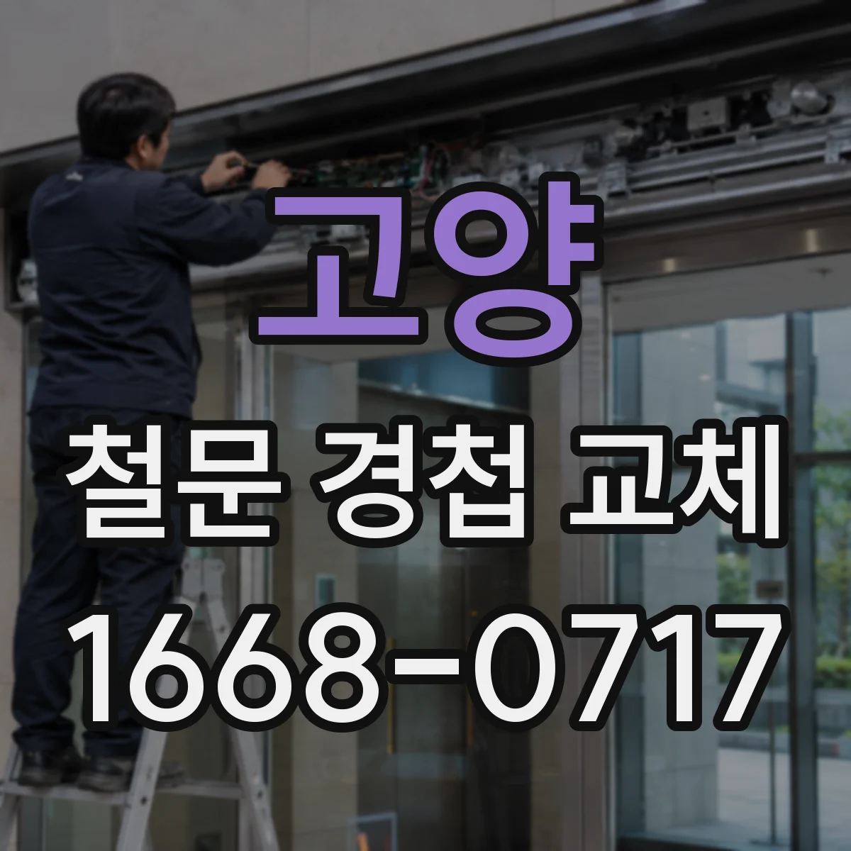 고양 철문 경첩 교체