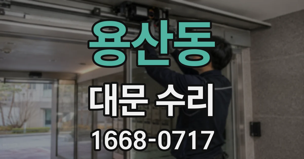 용산동 대문 수리