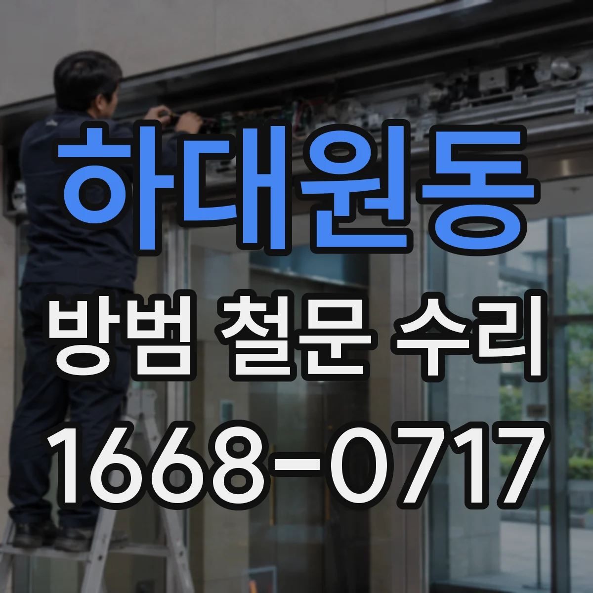 하대원동 방범 철문 수리