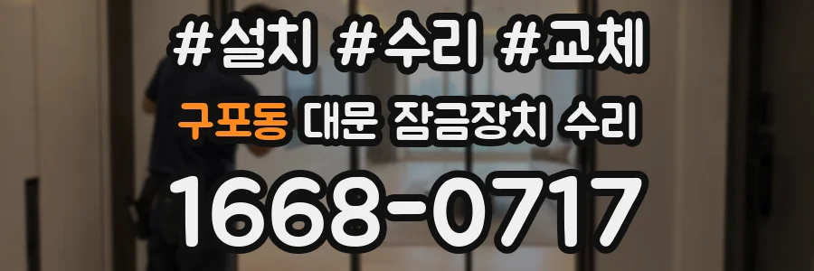 구포동 대문 잠금장치 수리