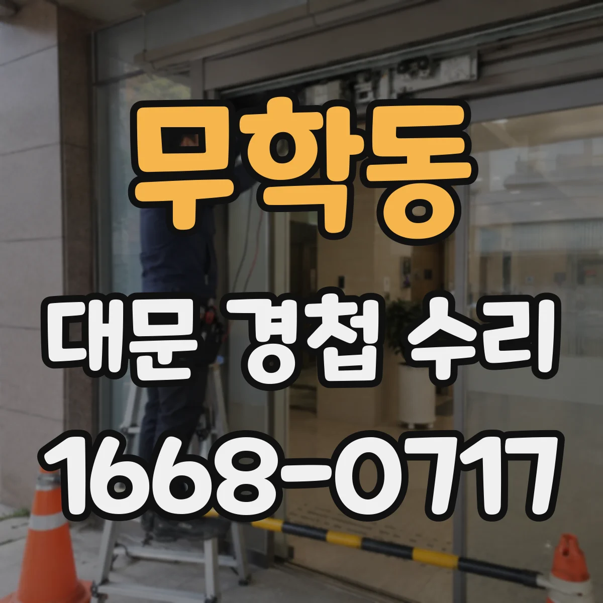 무학동 대문 경첩 수리