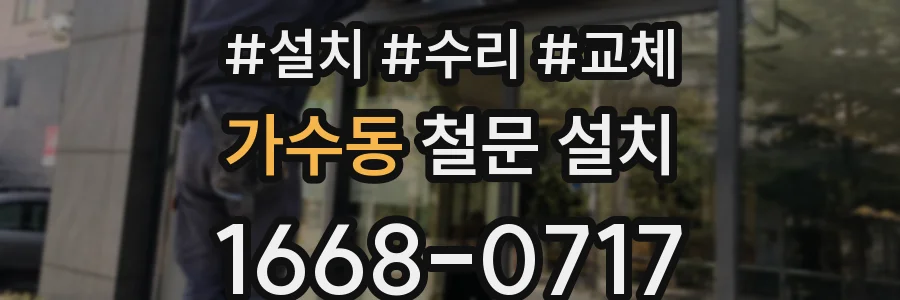 가수동 철문 설치