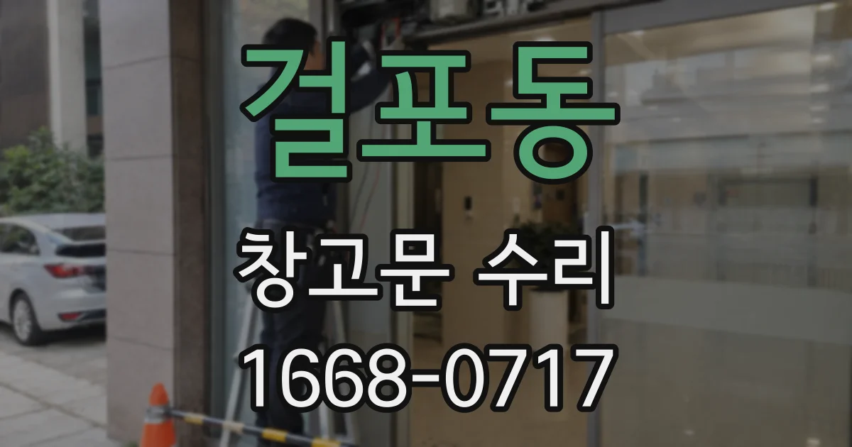 걸포동 창고문 수리
