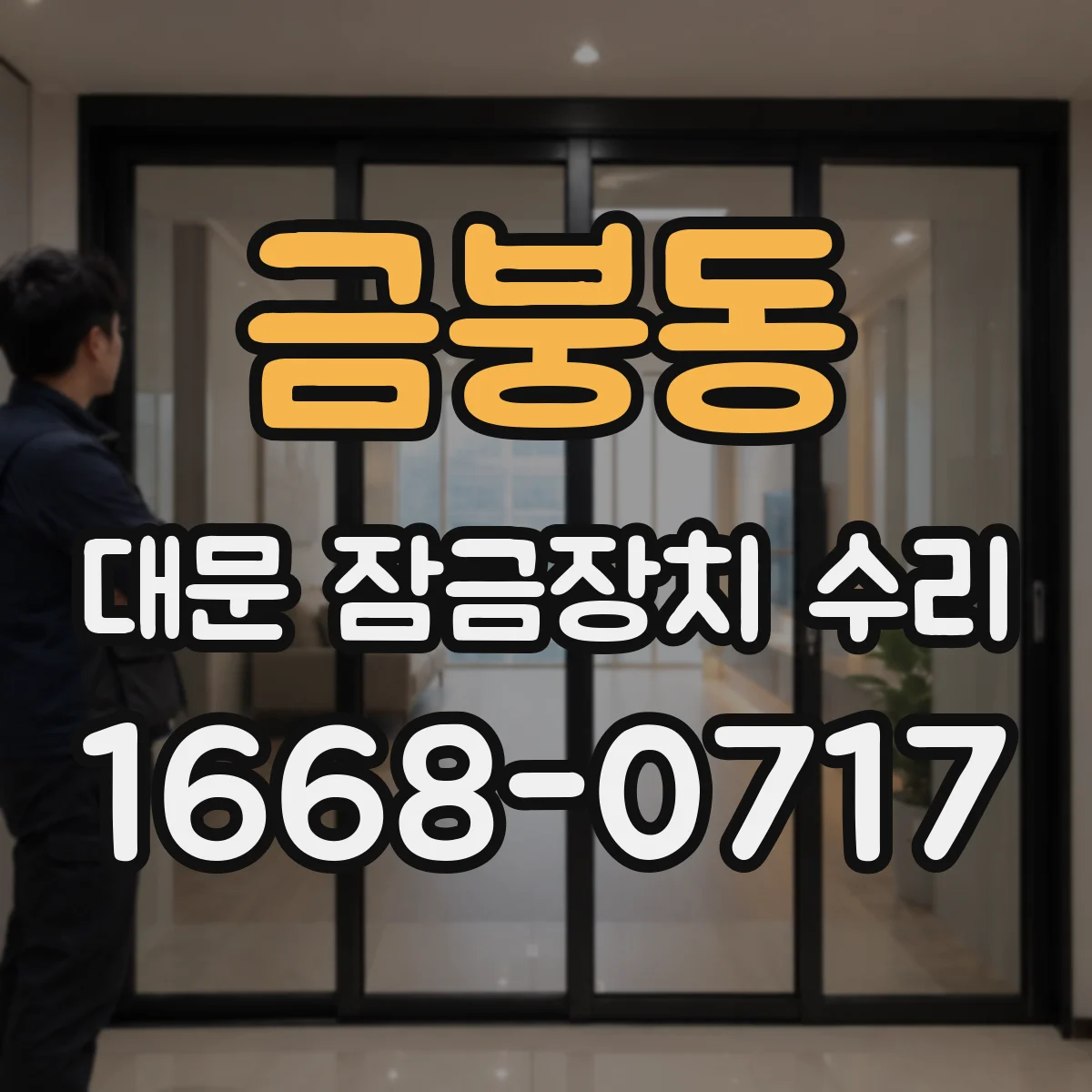 금붕동 대문 잠금장치 수리