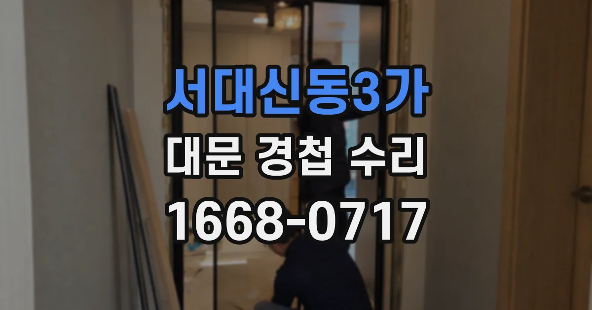 서대신동3가 대문 경첩 수리