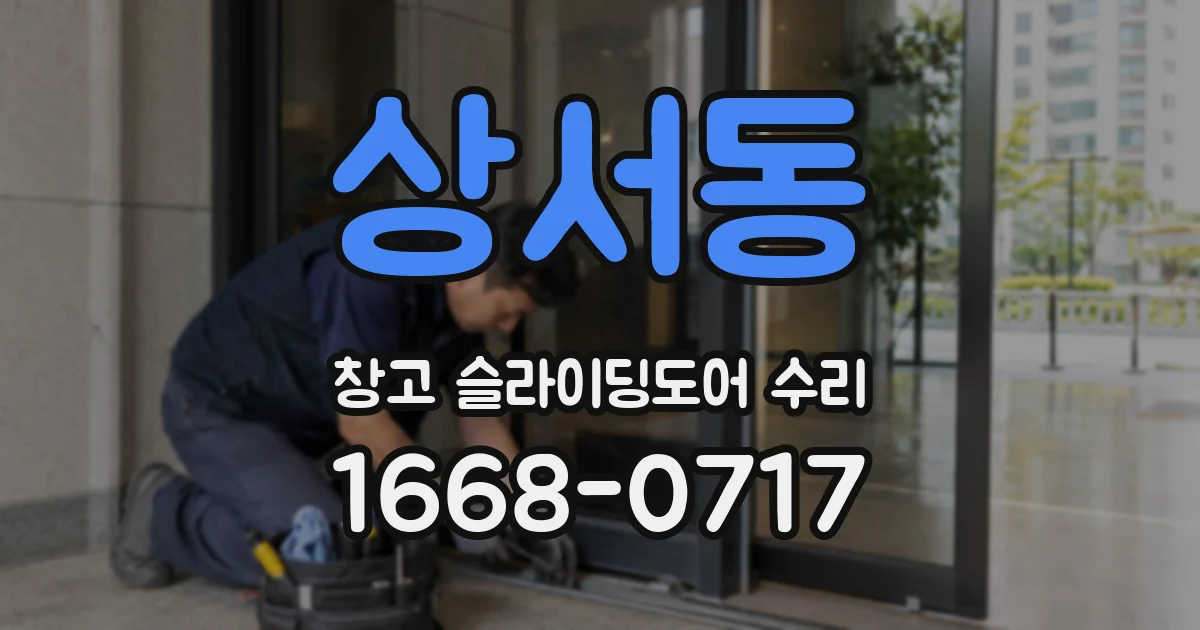 상서동 창고 슬라이딩도어 수리