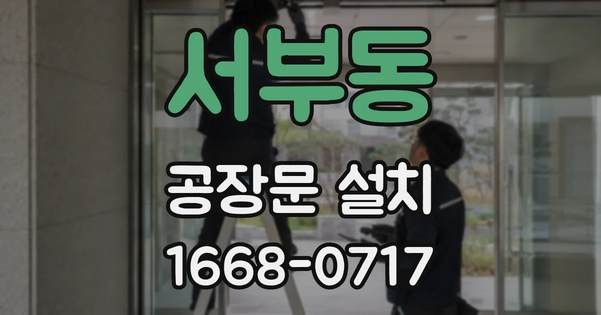 서부동 공장문 설치