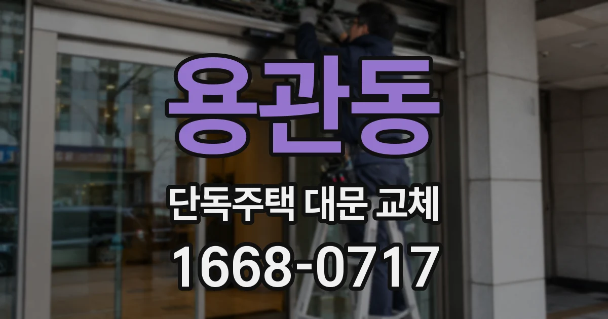 용관동 단독주택 대문 교체