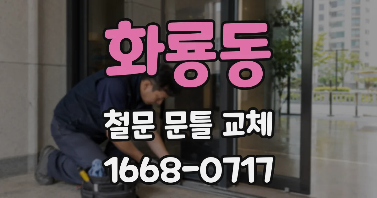 화룡동 철문 문틀 교체