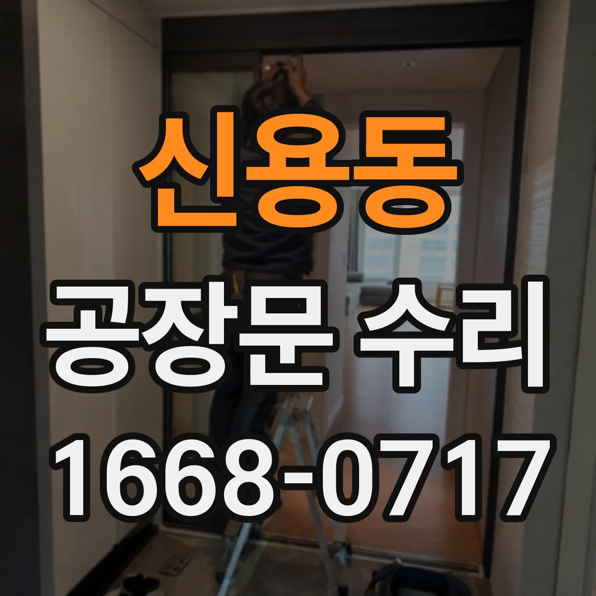 신용동 공장문 수리