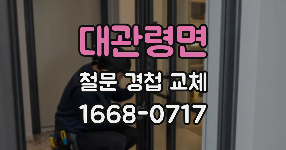 대관령면 철문 경첩 교체