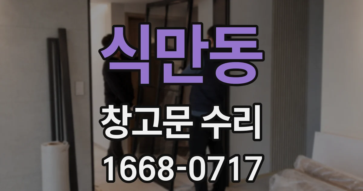 식만동 창고문 수리