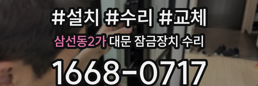 삼선동2가 대문 잠금장치 수리