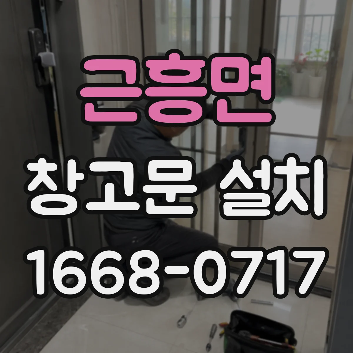 근흥면 창고문 설치