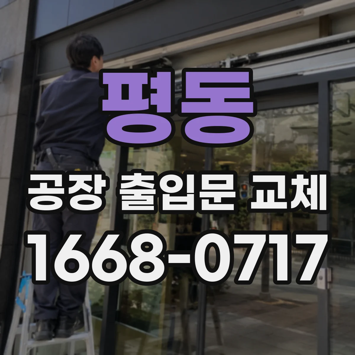평동 공장 출입문 교체