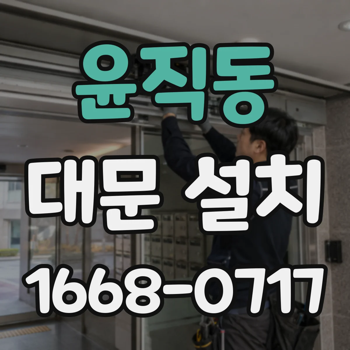 윤직동 대문 설치