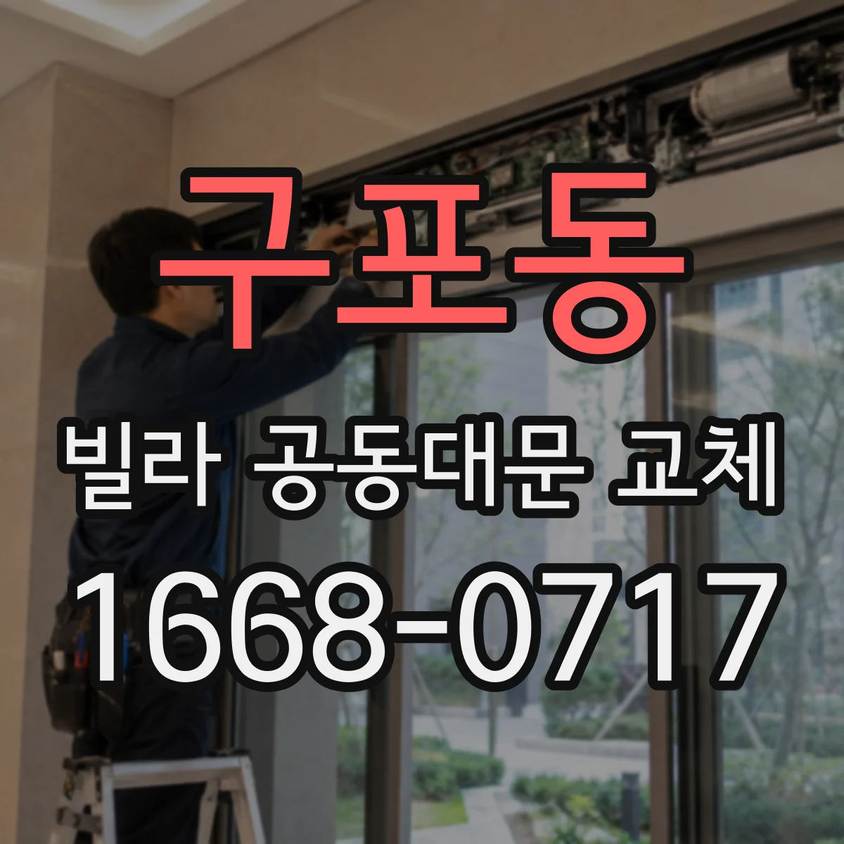 구포동 빌라 공동대문 교체