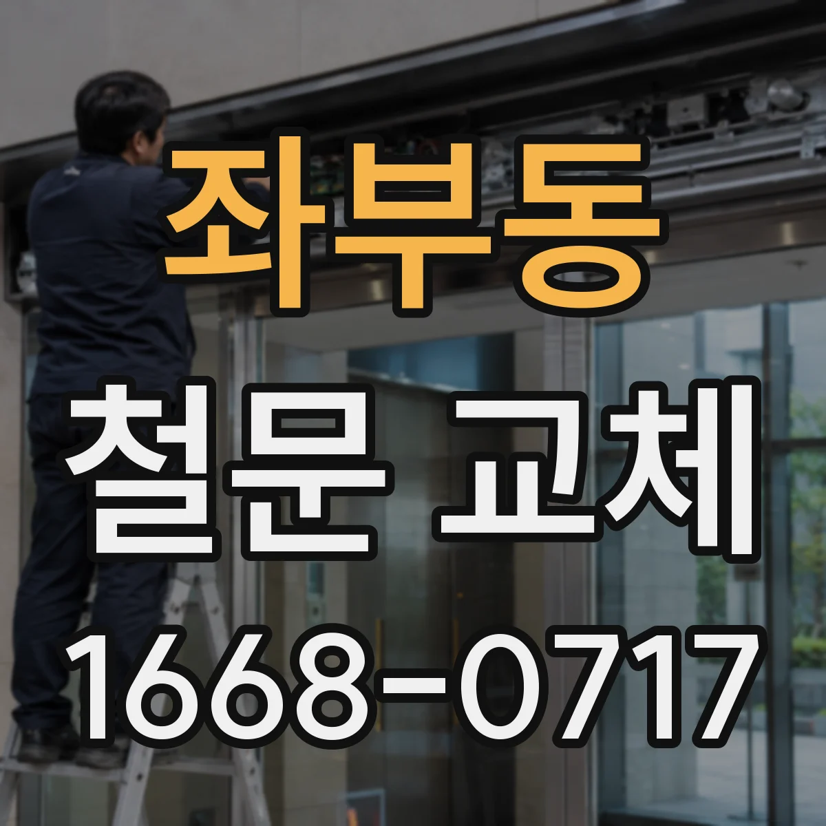 좌부동 철문 교체