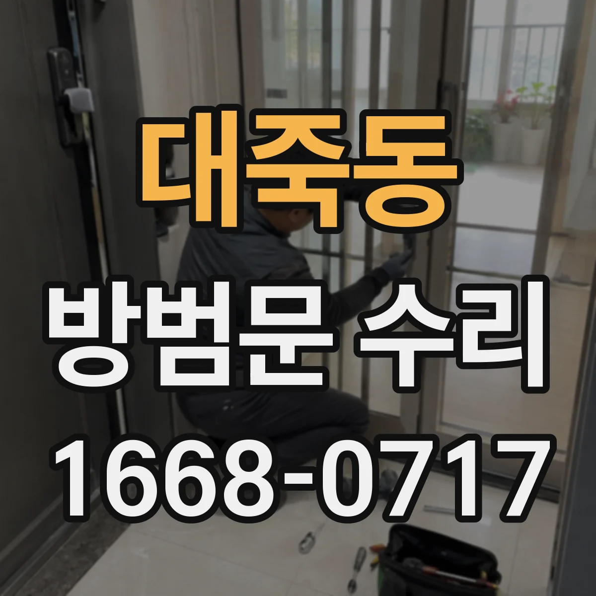 대죽동 방범문 수리