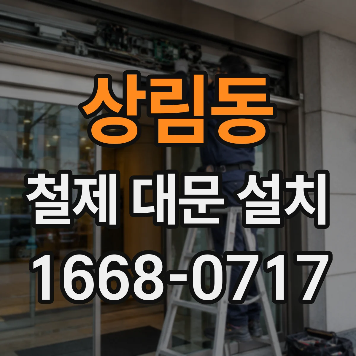상림동 철제 대문 설치
