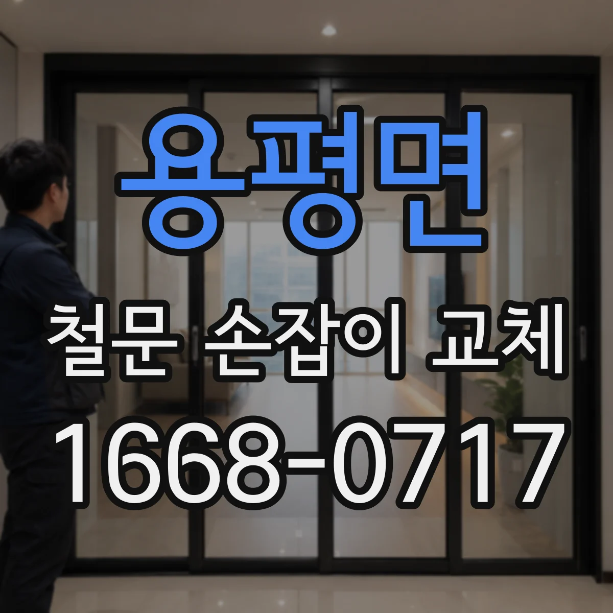 용평면 철문 손잡이 교체