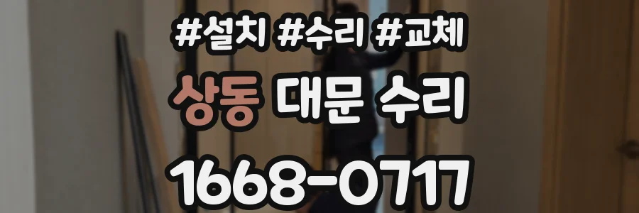상동 대문 수리