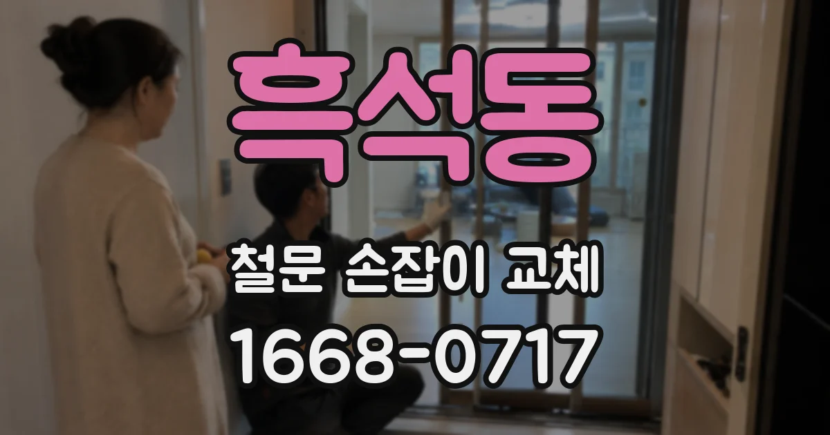 흑석동 철문 손잡이 교체