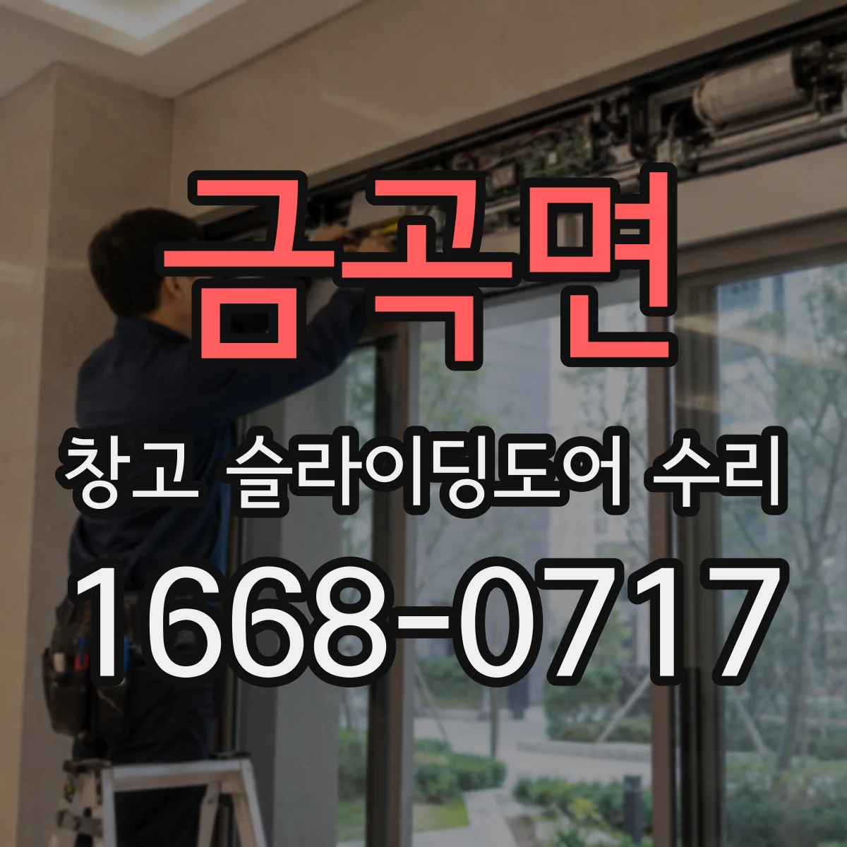 금곡면 창고 슬라이딩도어 수리