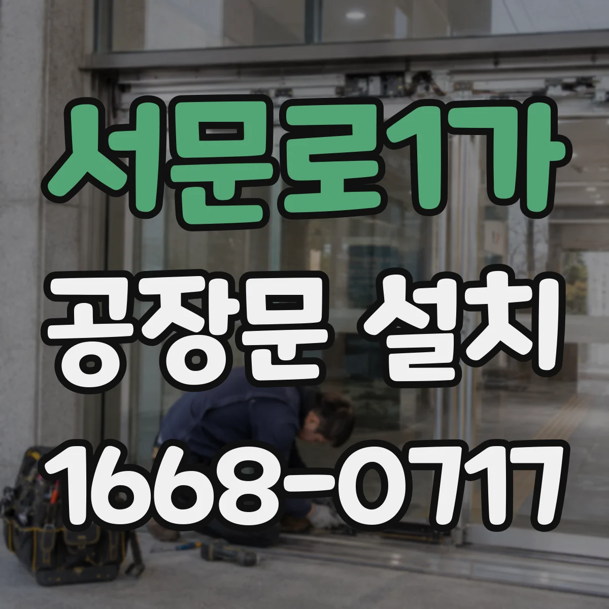 서문로1가 공장문 설치