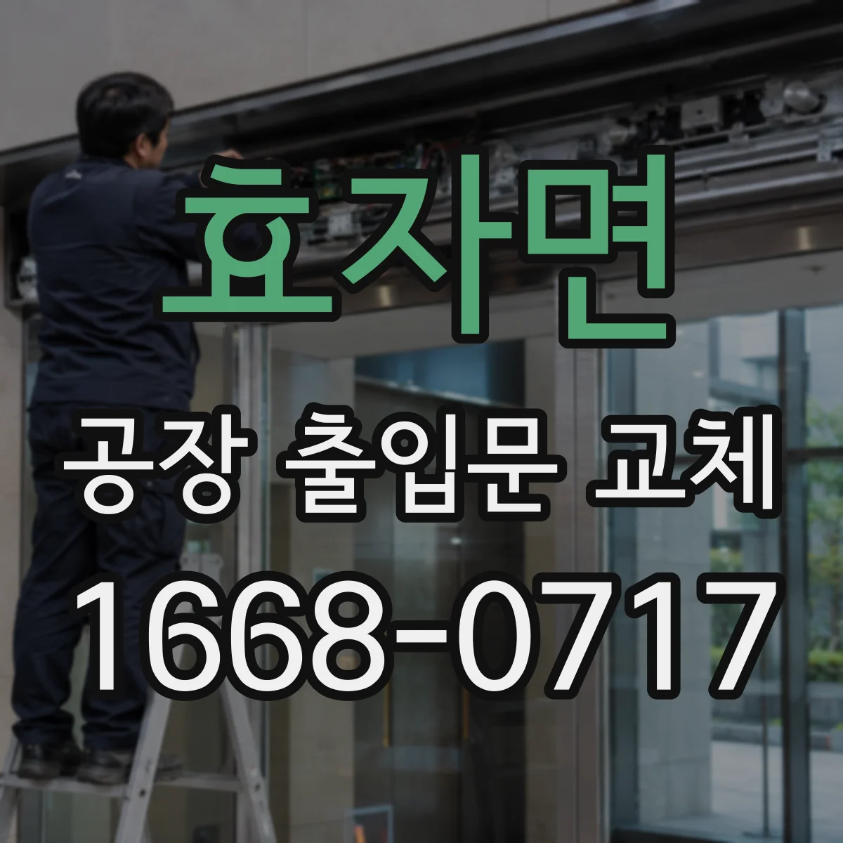 효자면 공장 출입문 교체