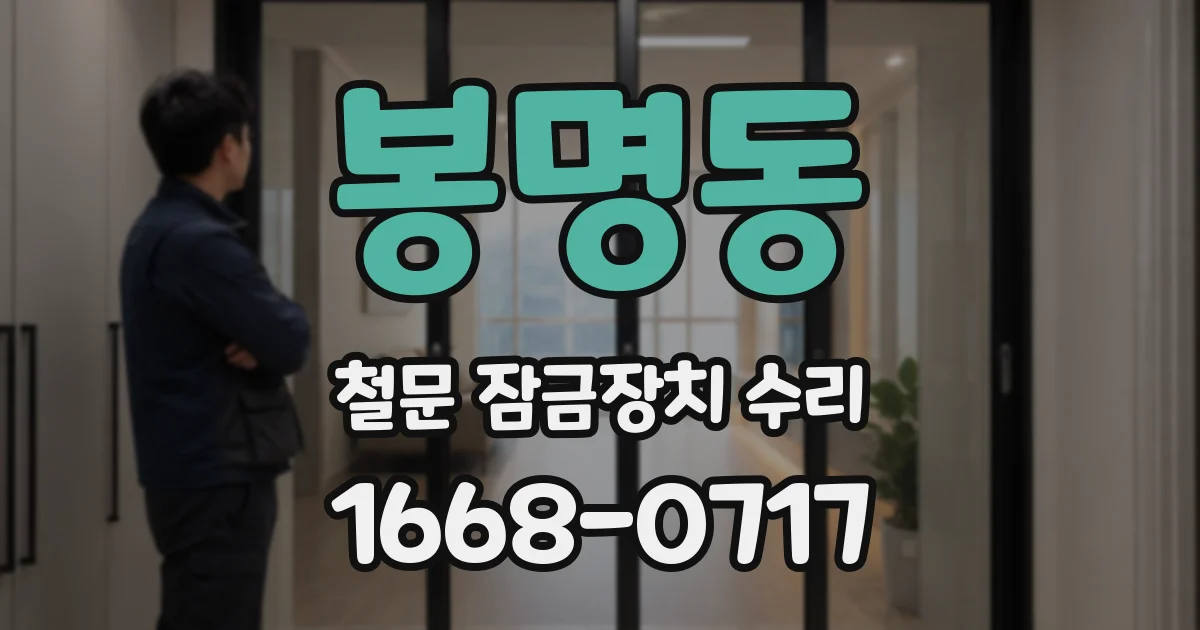 봉명동 철문 잠금장치 수리
