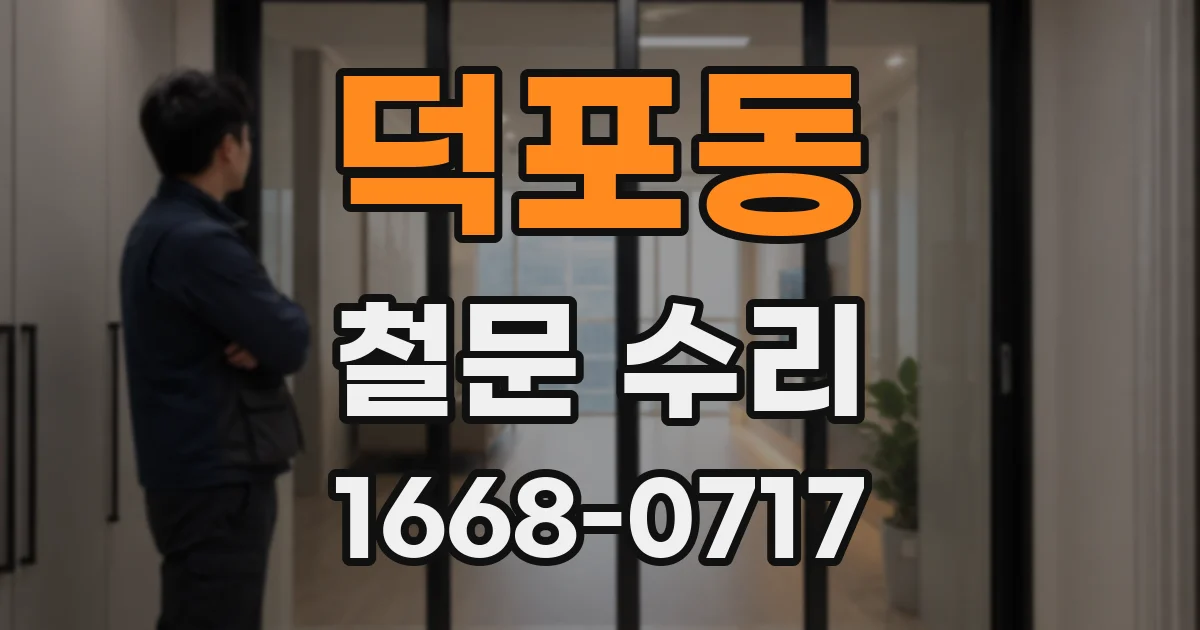 덕포동 철문 수리