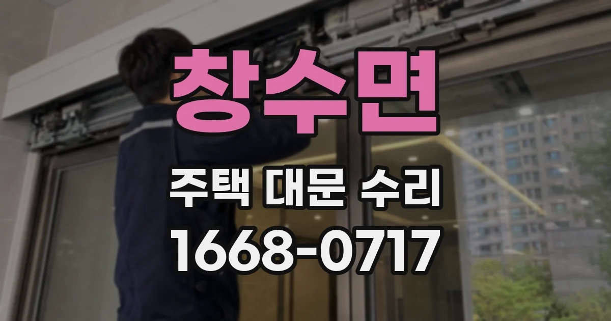 창수면 주택 대문 수리