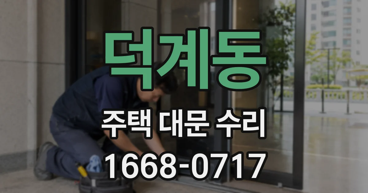 덕계동 주택 대문 수리