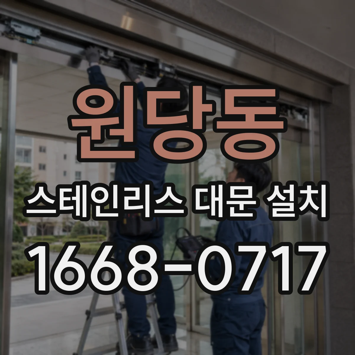 원당동 스테인리스 대문 설치