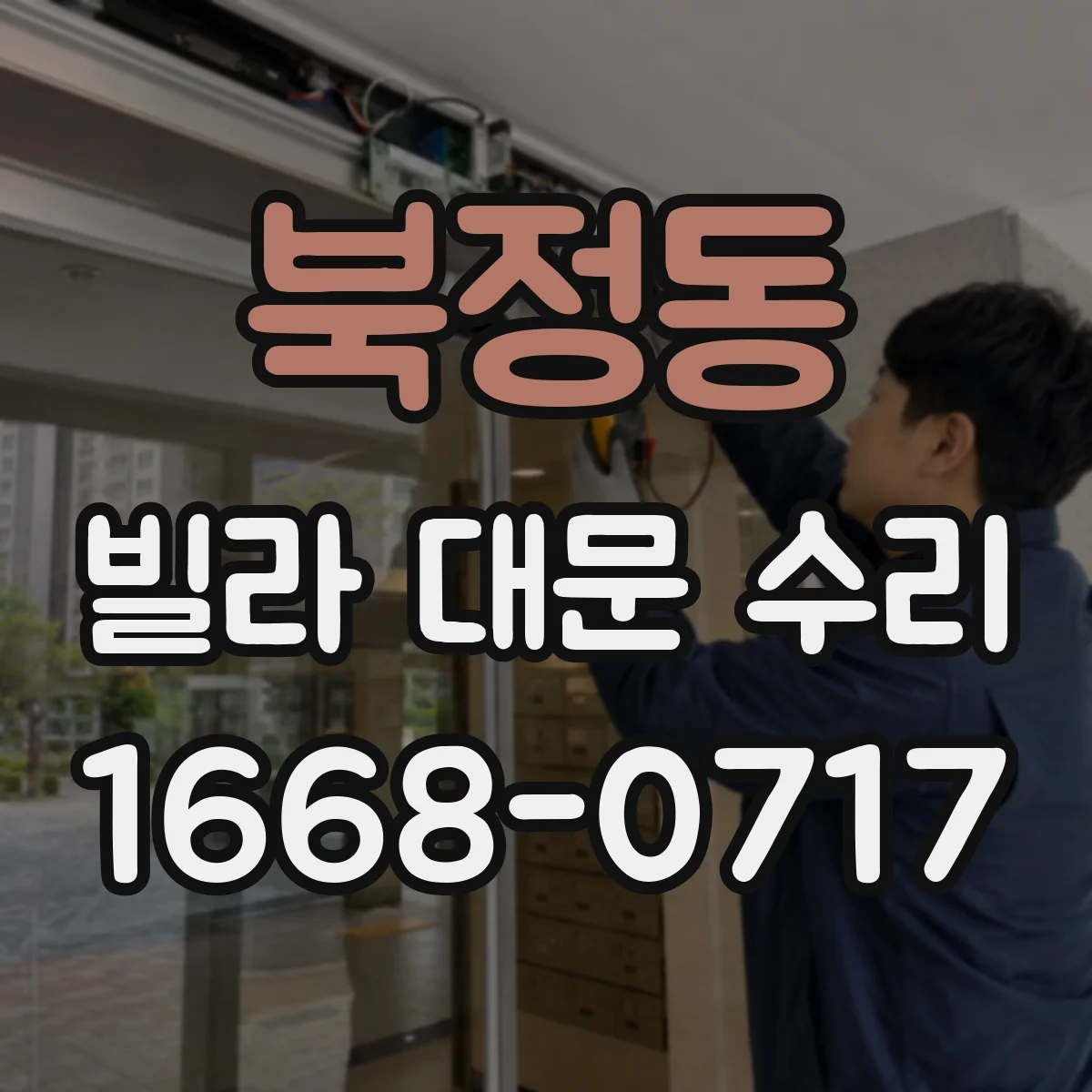 북정동 빌라 대문 수리