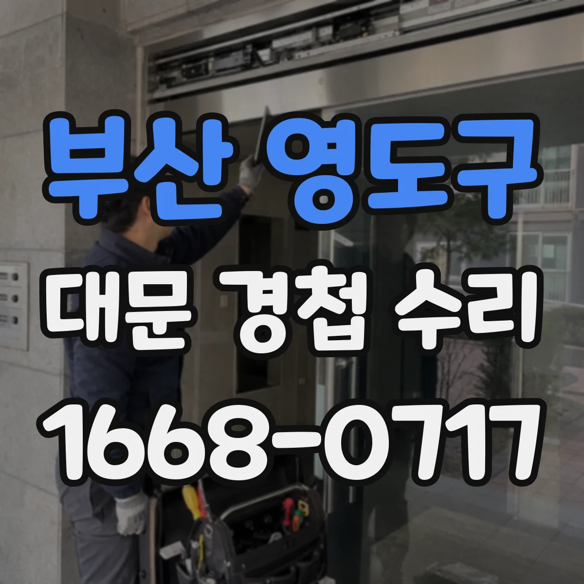 부산 영도구 대문 경첩 수리