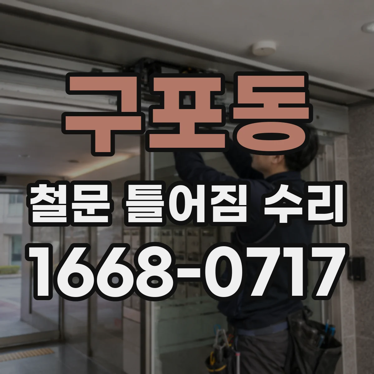 구포동 철문 틀어짐 수리