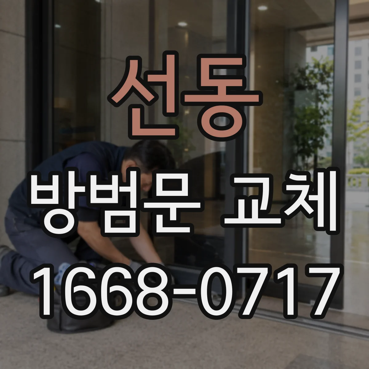 선동 방범문 교체